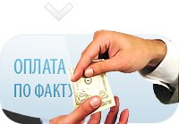 оплата по факту